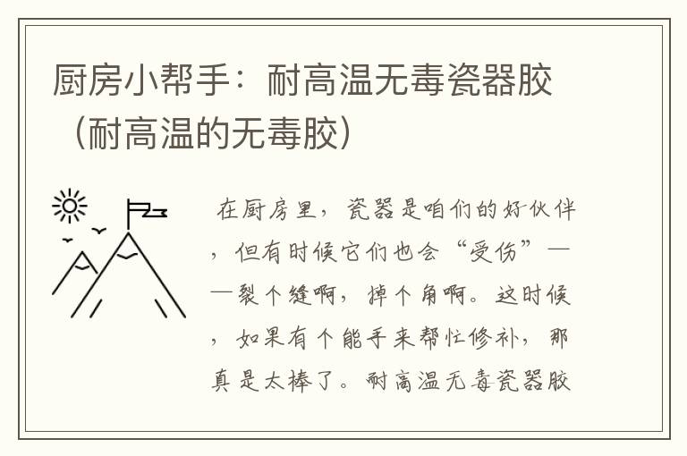 厨房小帮手：耐高温无毒瓷器胶（耐高温的无毒胶）