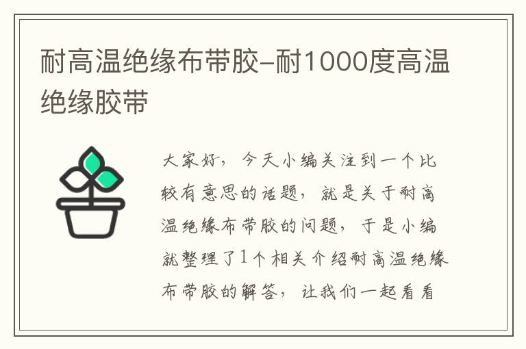 耐高温绝缘布带胶-耐1000度高温绝缘胶带