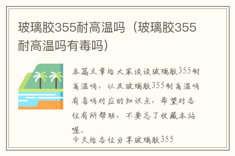 玻璃胶355耐高温吗（玻璃胶355耐高温吗有毒吗）