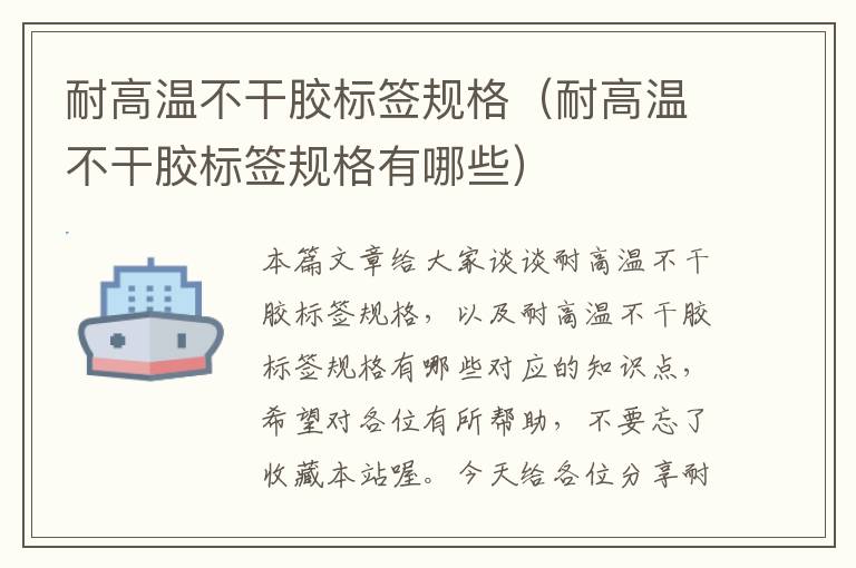 耐高温不干胶标签规格（耐高温不干胶标签规格有哪些）