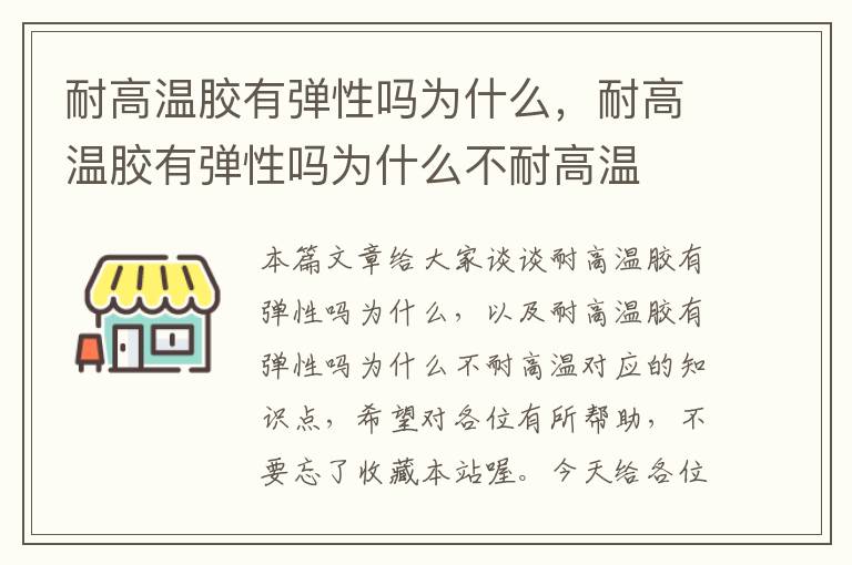 耐高温胶有弹性吗为什么，耐高温胶有弹性吗为什么不耐高温