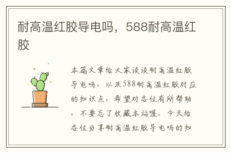 耐高温红胶导电吗，588耐高温红胶