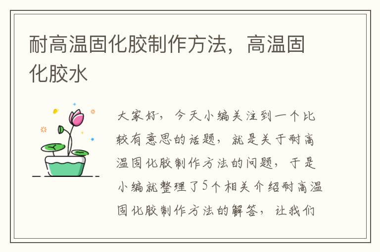 耐高温固化胶制作方法，高温固化胶水