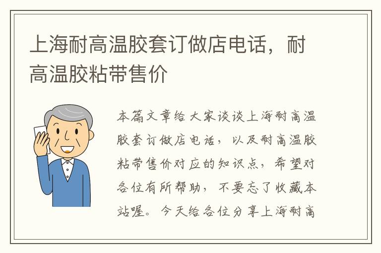 上海耐高温胶套订做店电话，耐高温胶粘带售价