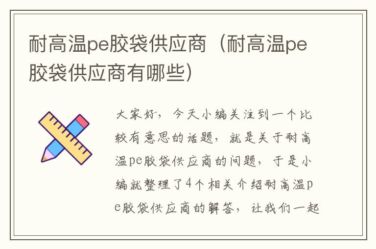 耐高温pe胶袋供应商（耐高温pe胶袋供应商有哪些）