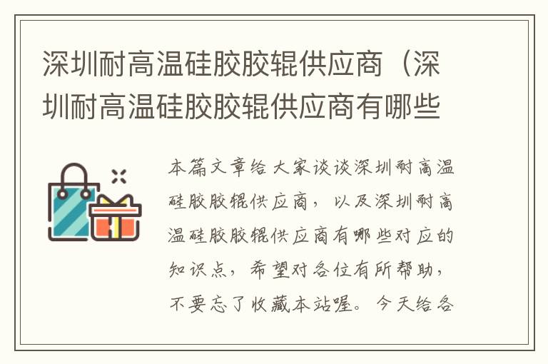 深圳耐高温硅胶胶辊供应商（深圳耐高温硅胶胶辊供应商有哪些）