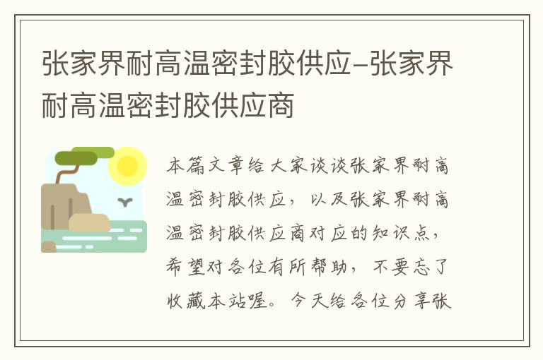 张家界耐高温密封胶供应-张家界耐高温密封胶供应商