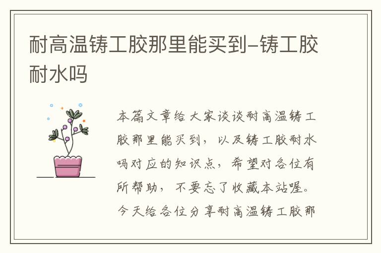 耐高温铸工胶那里能买到-铸工胶耐水吗