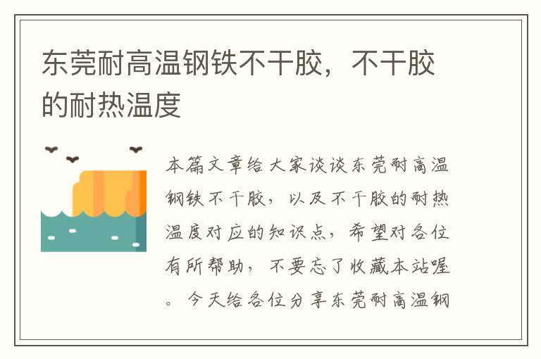 东莞耐高温钢铁不干胶，不干胶的耐热温度