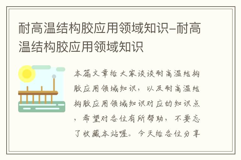 耐高温结构胶应用领域知识-耐高温结构胶应用领域知识