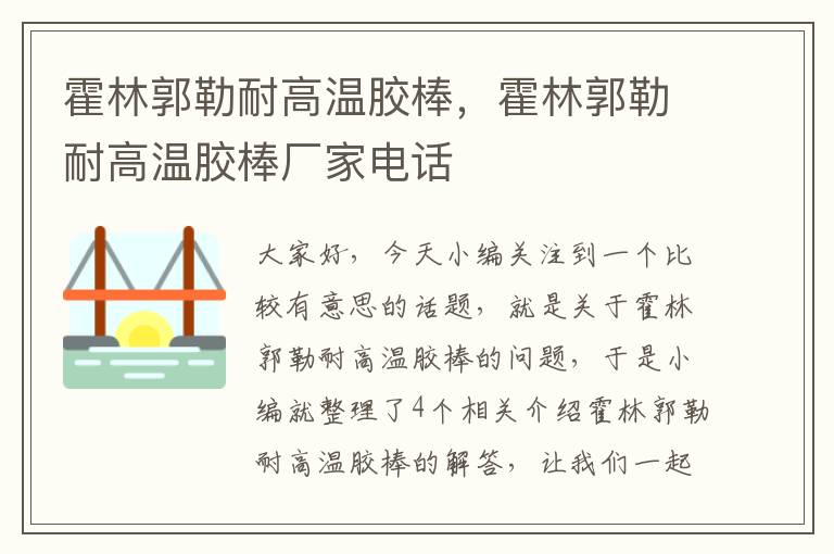 霍林郭勒耐高温胶棒，霍林郭勒耐高温胶棒厂家电话