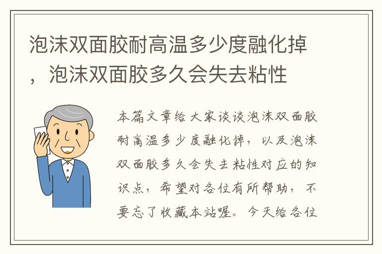 泡沫双面胶耐高温多少度融化掉，泡沫双面胶多久会失去粘性