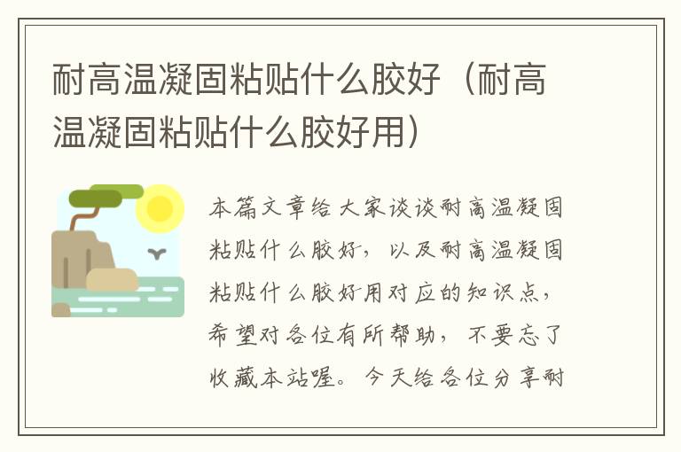 耐高温凝固粘贴什么胶好（耐高温凝固粘贴什么胶好用）