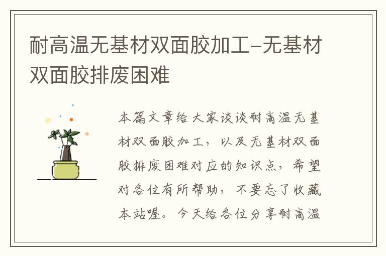 耐高温无基材双面胶加工-无基材双面胶排废困难