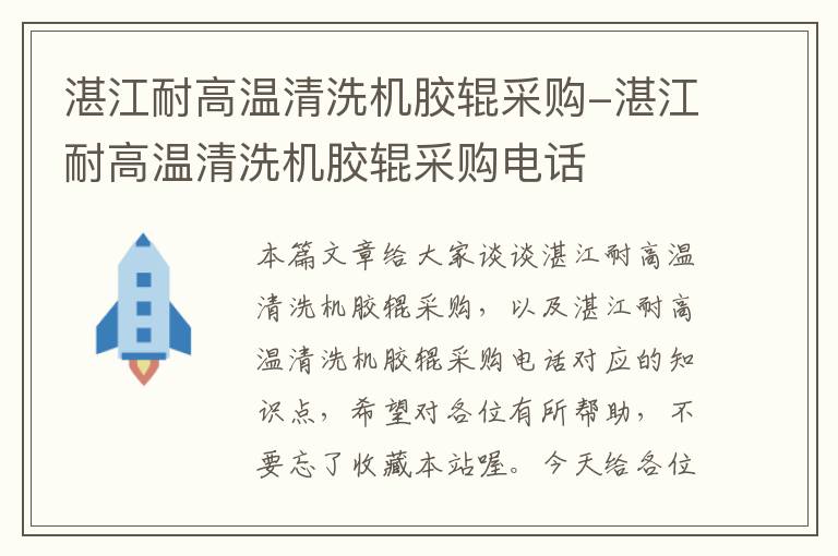 湛江耐高温清洗机胶辊采购-湛江耐高温清洗机胶辊采购电话