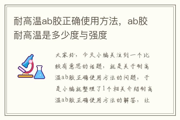 耐高温ab胶正确使用方法，ab胶耐高温是多少度与强度