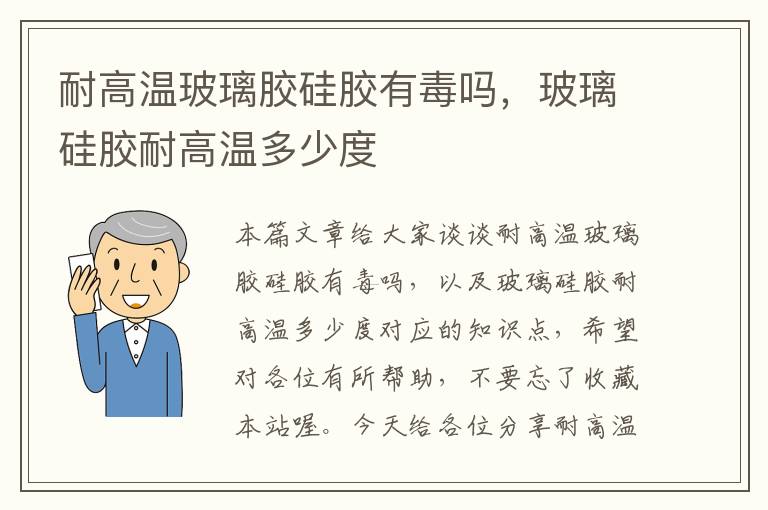 耐高温玻璃胶硅胶有毒吗，玻璃硅胶耐高温多少度