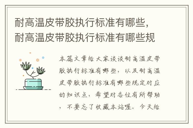 耐高温皮带胶执行标准有哪些，耐高温皮带胶执行标准有哪些规定