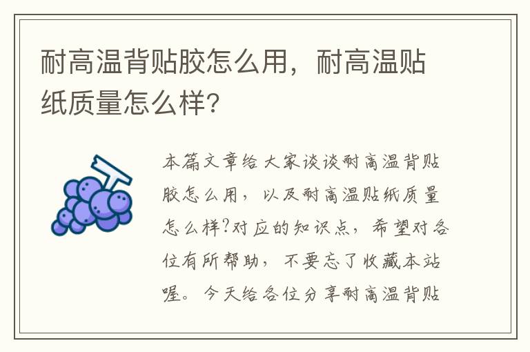 耐高温背贴胶怎么用，耐高温贴纸质量怎么样?