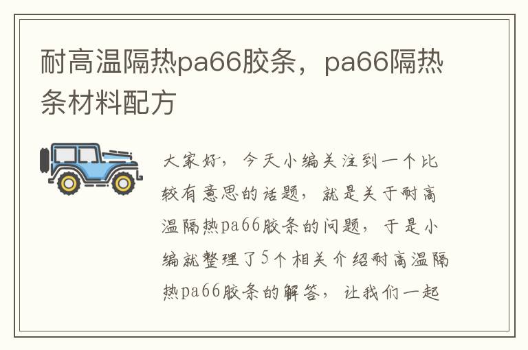 耐高温隔热pa66胶条，pa66隔热条材料配方