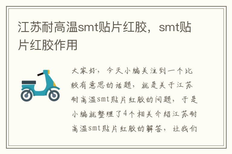 江苏耐高温smt贴片红胶，smt贴片红胶作用