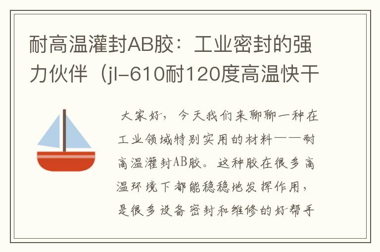 耐高温灌封AB胶：工业密封的强力伙伴（jl-610耐120度高温快干ab胶）