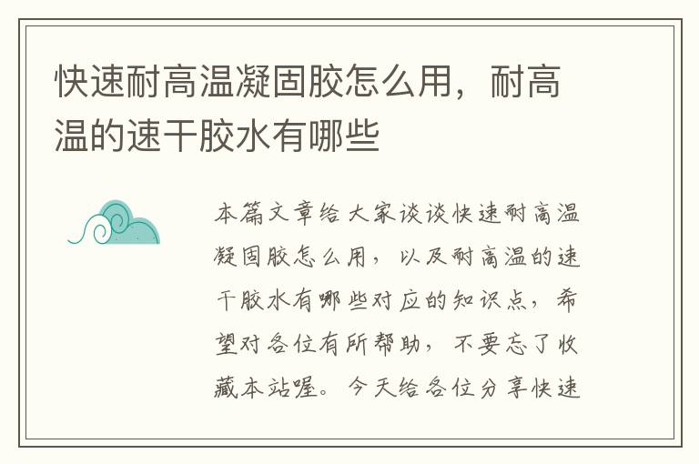 快速耐高温凝固胶怎么用，耐高温的速干胶水有哪些