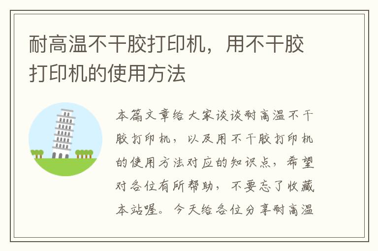 耐高温不干胶打印机，用不干胶打印机的使用方法