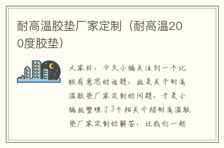 耐高温胶垫厂家定制（耐高温200度胶垫）