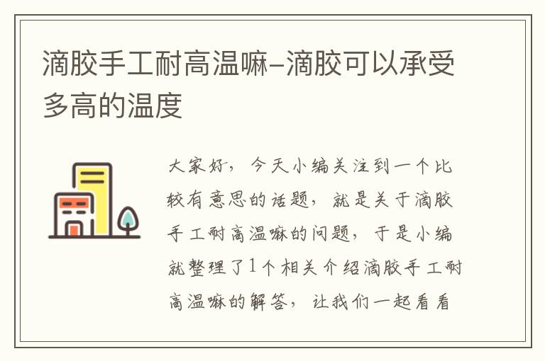 滴胶手工耐高温嘛-滴胶可以承受多高的温度