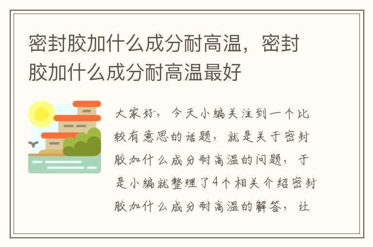 密封胶加什么成分耐高温，密封胶加什么成分耐高温最好