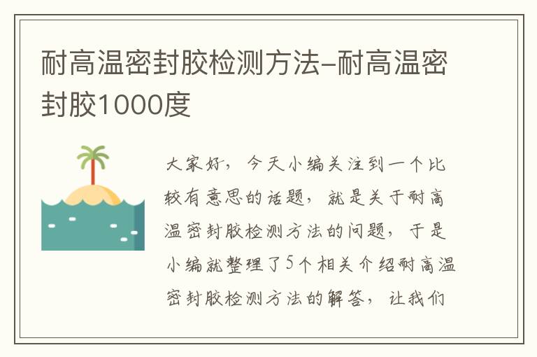 耐高温密封胶检测方法-耐高温密封胶1000度