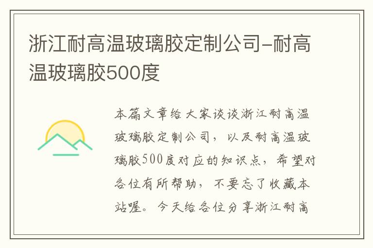 浙江耐高温玻璃胶定制公司-耐高温玻璃胶500度