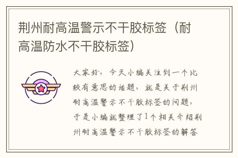 荆州耐高温警示不干胶标签（耐高温防水不干胶标签）