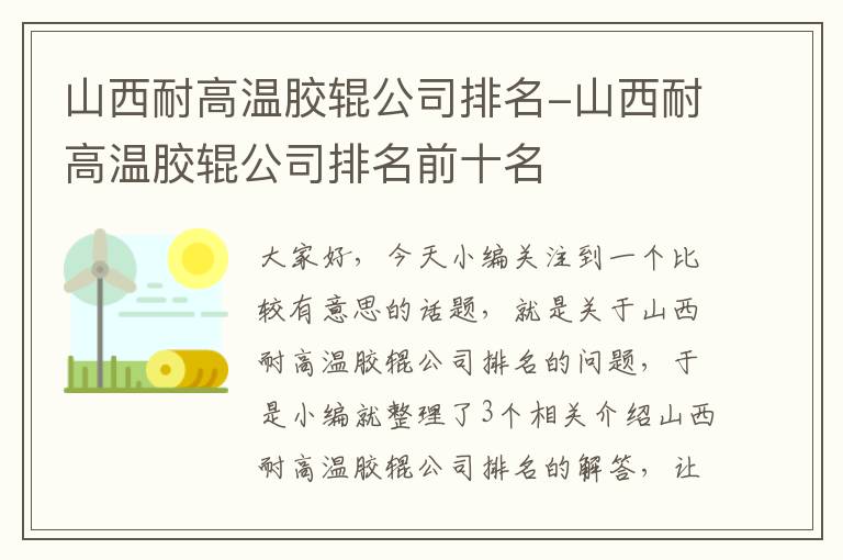 山西耐高温胶辊公司排名-山西耐高温胶辊公司排名前十名