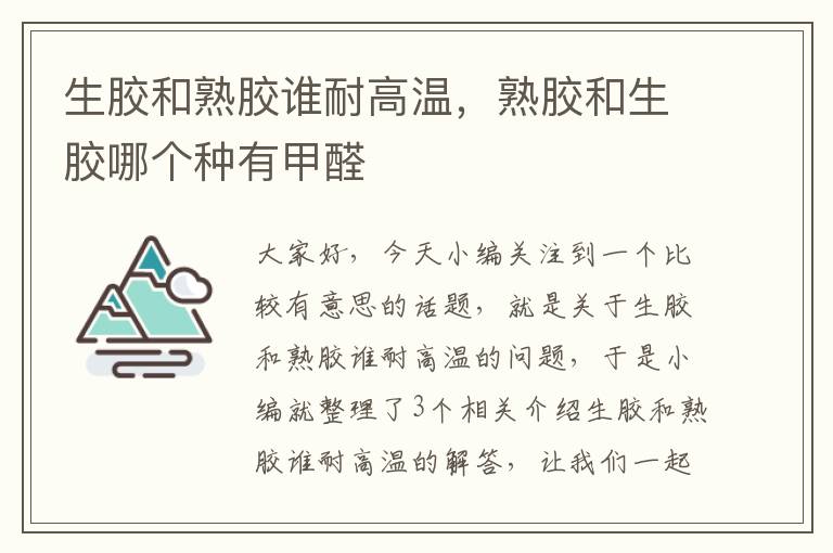 生胶和熟胶谁耐高温，熟胶和生胶哪个种有甲醛