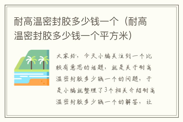 耐高温密封胶多少钱一个（耐高温密封胶多少钱一个平方米）