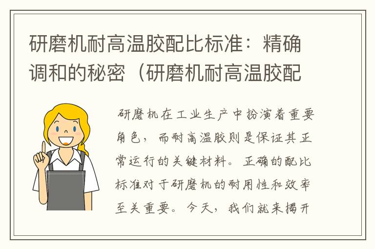 研磨机耐高温胶配比标准：精确调和的秘密（研磨机耐高温胶配比标准规范）