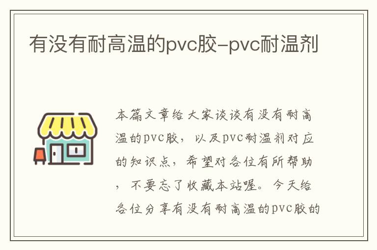 有没有耐高温的pvc胶-pvc耐温剂