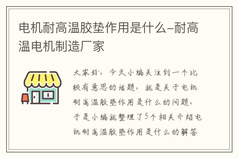 电机耐高温胶垫作用是什么-耐高温电机制造厂家