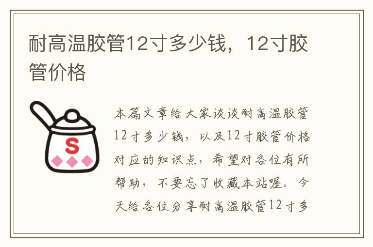 耐高温胶管12寸多少钱，12寸胶管价格