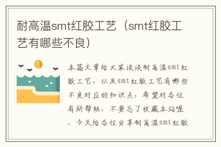 耐高温smt红胶工艺（smt红胶工艺有哪些不良）