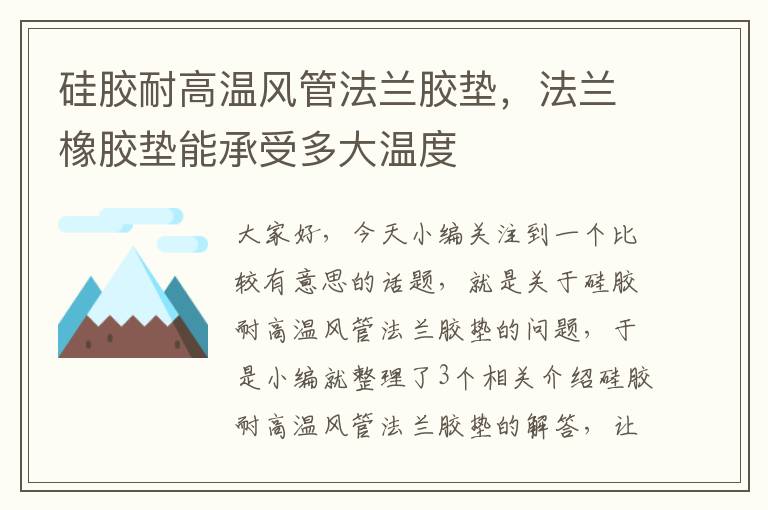 硅胶耐高温风管法兰胶垫，法兰橡胶垫能承受多大温度