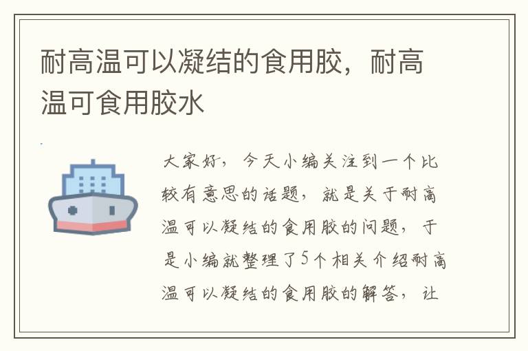 耐高温可以凝结的食用胶，耐高温可食用胶水