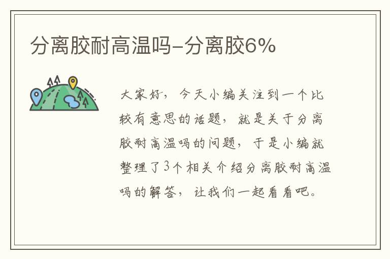 分离胶耐高温吗-分离胶6%