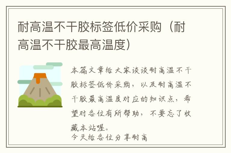 耐高温不干胶标签低价采购（耐高温不干胶最高温度）