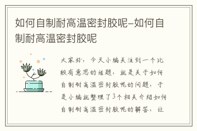 如何自制耐高温密封胶呢-如何自制耐高温密封胶呢