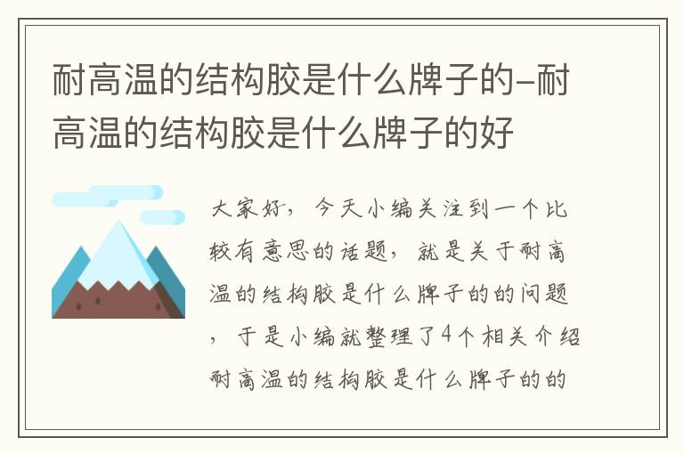 耐高温的结构胶是什么牌子的-耐高温的结构胶是什么牌子的好