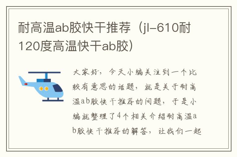 耐高温ab胶快干推荐（jl-610耐120度高温快干ab胶）