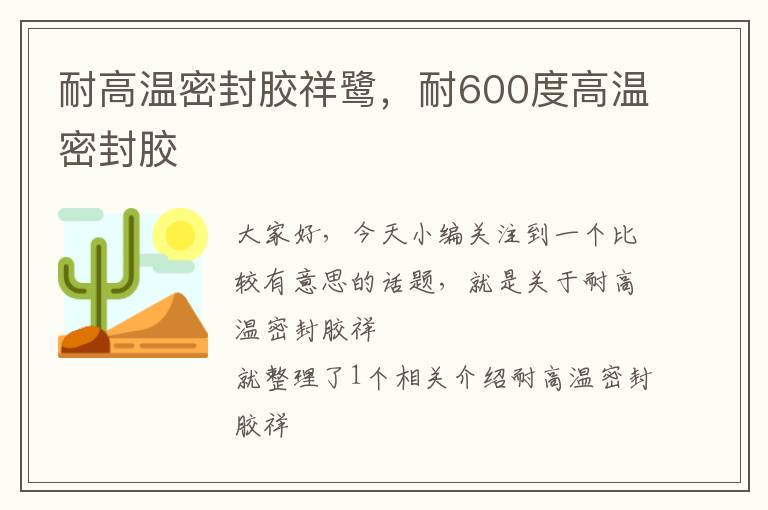 耐高温密封胶祥鹭，耐600度高温密封胶